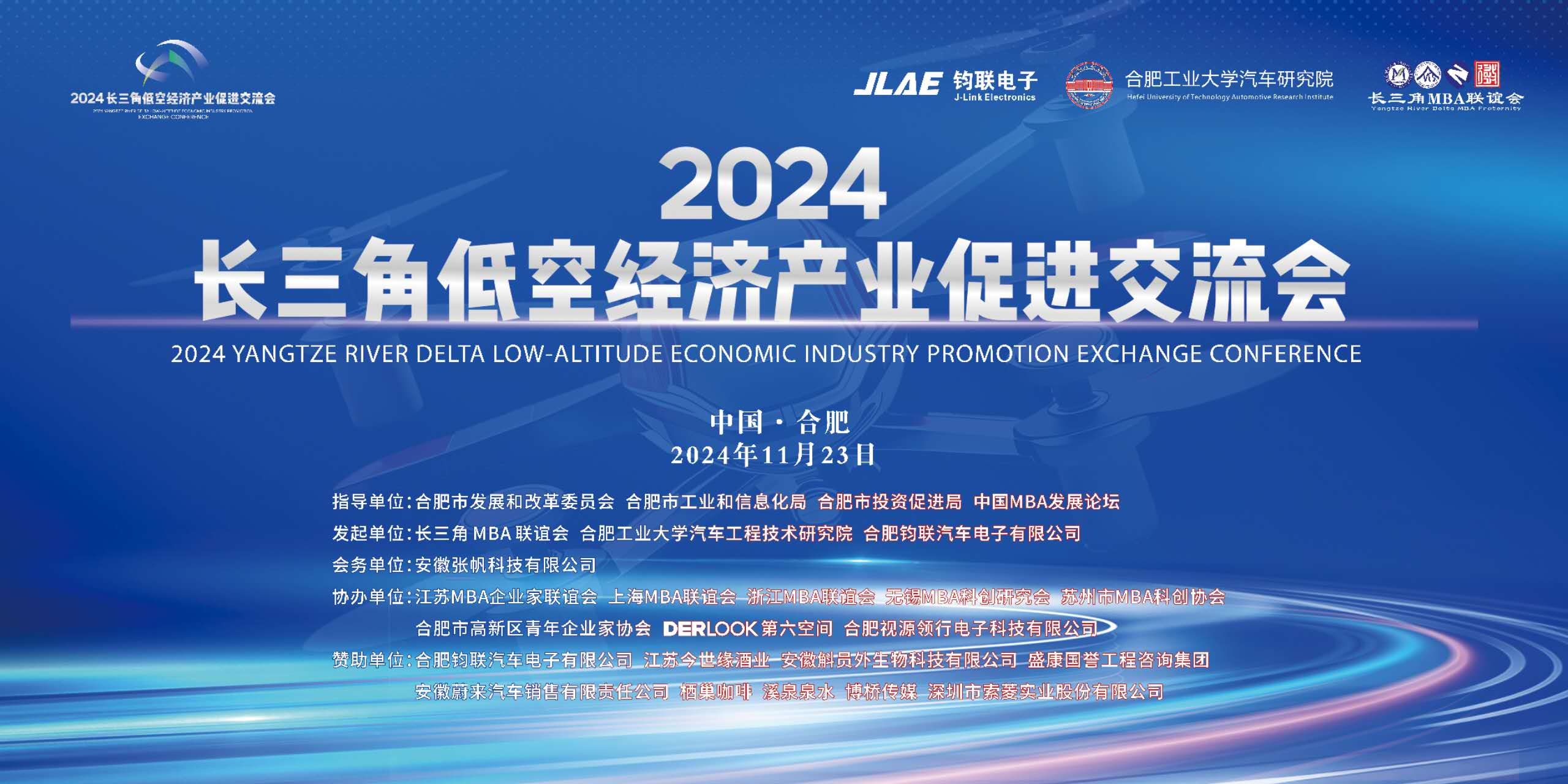 控驭低空 新质将来│2024长三角低空经济产业推进互换会成功进行
