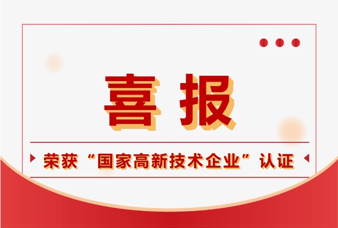 海洋之神·hy590电子荣获国度高新技术企业认定，，科技实力再获注定！！