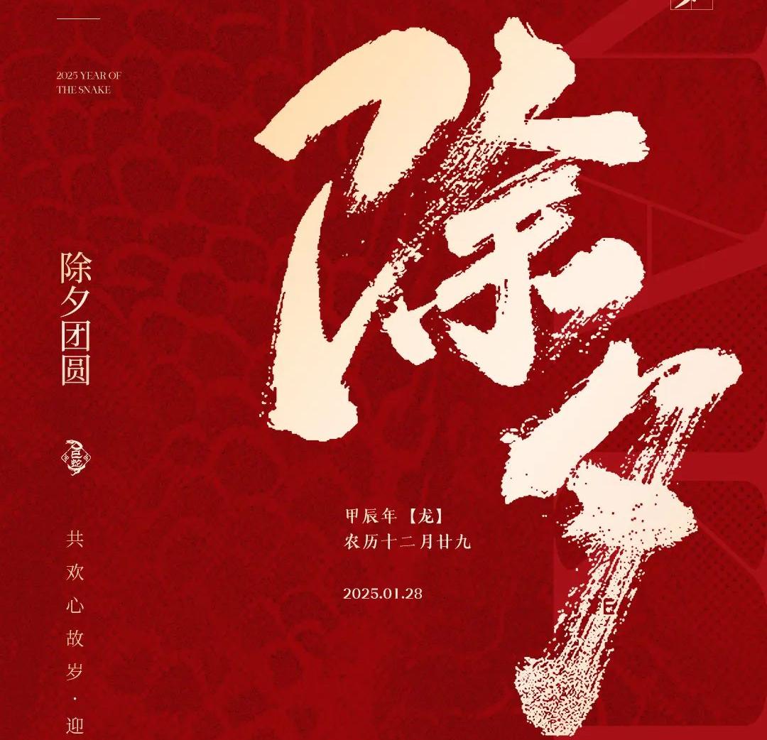 除夕│共欢心故岁，迎送一宵中
